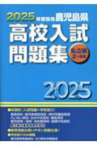鹿児島県高校入試問題集私立編２＋高専 〈２０２５年受験用〉