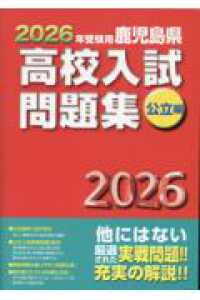 鹿児島県高校入試問題集公立編 〈２０２６年受験用〉