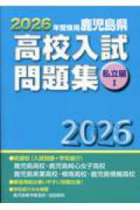 鹿児島県高校入試問題集私立編１ 〈２０２６年受験用〉