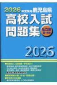 鹿児島県高校入試問題集私立編２＋高専 〈２０２６年受験用〉