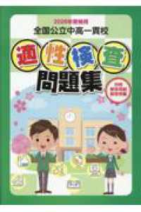 全国公立中高一貫校適性検査問題集 〈２０２６年受験用〉