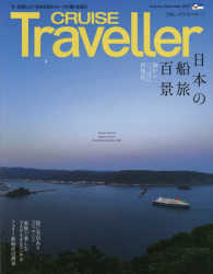 ＣＲＵＩＳＥ　Ｔｒａｖｅｌｌｅｒ 〈Ｓｕｍｍｅｒ　２０１７〉 日本の船旅百景