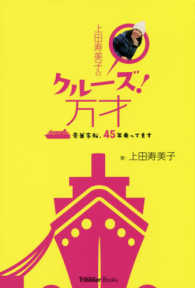 ＣＲＵＩＳＥ　Ｔｒａｖｅｌｌｅｒ　Ｂｏｏｋｓ<br> 上田寿美子のクルーズ！万才―豪華客船、４５年乗ってます