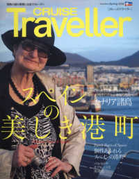 ＣＲＵＩＳＥ　Ｔｒａｖｅｌｌｅｒ 〈Ｓｐｒｉｎｇ　２０１８〉 スペインの美しき港町