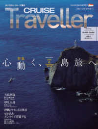 ＣＲＵＩＳＥ　Ｔｒａｖｅｌｌｅｒ〈２０２４Ｓｐｒｉｎｇ〉心動く、島旅へ