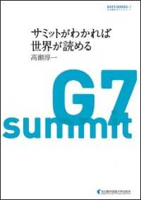 サミットがわかれば世界が読める 名古屋外大ワークス