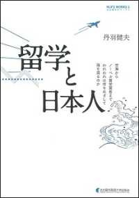 留学と日本人 - 空海からノーベル賞受賞者までわれわれは何をめざして 名古屋外大ワークス