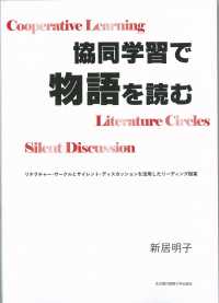 協同学習で物語を読む - リテラチャー・サークルとサイレント・ディスカッショ