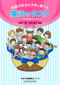 ＮＵＦＳ英語教育シリーズ<br> 英語が好きな子供を育てる魔法のタスク - 小学校英語のために