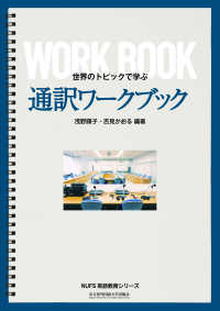 通訳ワークブック - 世界のトピックで学ぶ ＮＵＦＳ英語教育シリーズ