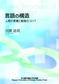 言語の構造―人間の言葉と動物のコトバ