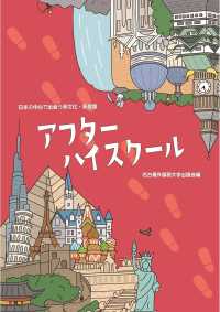 アフターハイスクール―日本の中心で出会う多文化・多言語