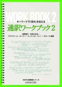 通訳ワークブック 〈２〉 - キーワードで「現代」を伝える ＮＵＦＳ英語教育シリーズ