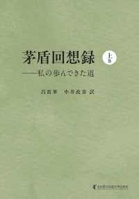 茅盾回想録 〈上巻〉 - 私の歩んできた道