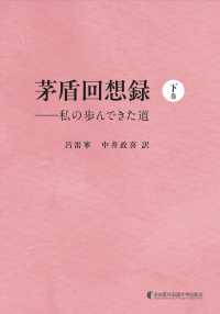 茅盾回想録 〈下巻〉 - 私の歩んできた道