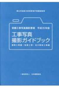 営繕工事写真撮影要領（平成２８年版）・工事写真撮影ガイドブック 建築工事編（地業工事）及び解体工事編