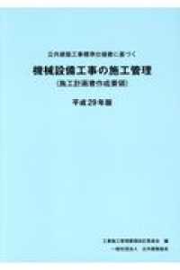 公共建築工事標準仕様書に基づく機械設備工事の施工管理 〈平成２９年版〉 - 施工計画書作成要領