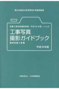 営繕工事写真撮影要領（平成２８年版）による工事写真撮影ガイドブック 〈平成３０年版〉 機械設備工事編