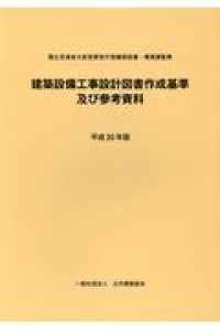 建築設備工事設計図書作成基準及び参考資料 〈平成３０年版〉