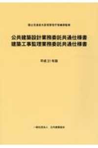 公共建築設計業務委託共通仕様書／建築工事監理業務委託共通仕様書 〈平成３１年版〉