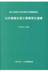 公共建築木造工事標準仕様書 〈平成３１年版〉