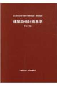 建築設備計画基準 〈令和３年版〉