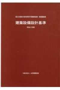 建築設備設計基準 〈令和３年版〉