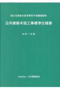 公共建築木造工事標準仕様書 〈令和７年版〉