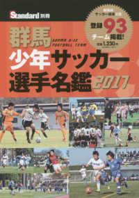 ’１７　群馬少年サッカー選手名鑑 Ｓｔａｎｄａｒｄ別冊