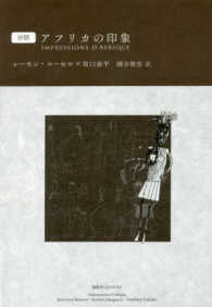 抄訳アフリカの印象 ルーセル レーモン 著 ｒｏｕｓｓｅｌ ｒａｙｍｏｎｄ 坂口 恭平 絵 國分 俊宏 訳 紀伊國屋書店ウェブストア オンライン書店 本 雑誌の通販 電子書籍ストア