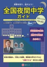実態を知り、拡げよう！全国夜間中学ガイド