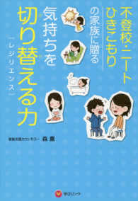 気持ちを切り替える力［レジリエンス］ - 不登校・ニート・ひきこもりの家族に贈る