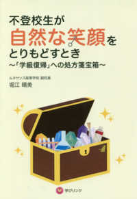 不登校生が自然な笑顔をとりもどすとき - 「学級復帰」への処方箋宝箱