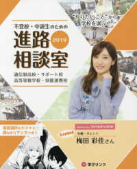 不登校・中退生のための進路相談室 〈２０１９〉 ”やりたいこと”から学校を選ぶ！／通信制高校・サポート校・高