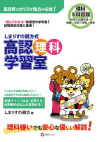 しまりすの親方式高認理科学習室５科目版 - “読んでわかる”新感覚の参考書！