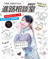 不登校・中退生のための進路相談室 〈２０２１〉 ”やりたいこと”から学校を選ぶ！／通信制高校・サポート校・高