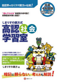 しまりすの親方式高認社会学習室４科目版 - “読めばわかる”参考書！