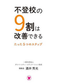 不登校の９割は改善できる - たった５つのステップ