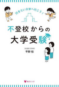 不登校からの大学受験―行きたい大学へ行こう！