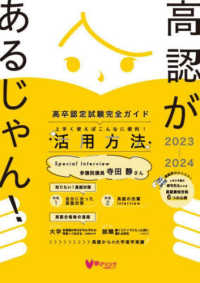 高認があるじゃん！ 〈２０２３－２０２４年版〉 - 高卒認定試験完全ガイド