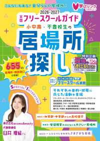 小中高・不登校生の居場所探し 全国フリースクールガイド2026-2027年版