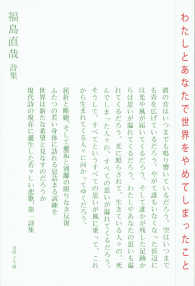 わたしとあなたで世界をやめてしまったこと―福島直哉詩集