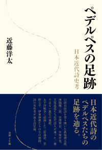 ペデルペスの足跡 - 日本近代詩史考