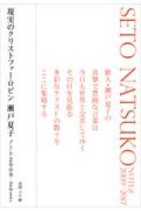 現実のクリストファー・ロビン - 瀬戸夏子ノート２００９－２０１７