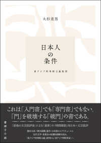 日本人の条件　東アジア的専制主義批判
