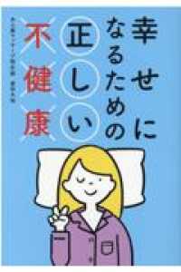 幸せになるための正しい不健康