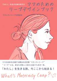 「わたし」を生きる旅の歩き方　ママのためのリープデザインブック