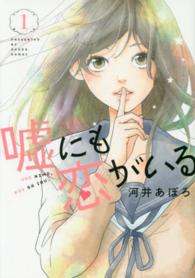 ＬＩＮＥ　ＣＯＭＩＣＳ<br> 嘘にも恋がいる 〈１〉