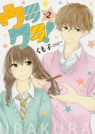 ＬＩＮＥ　ＣＯＭＩＣＳ<br> ウラクラ！ 〈ｖｏｌ．２〉