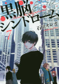 黒脳シンドローム 〈７〉 ＬＩＮＥ　ＣＯＭＩＣＳ
